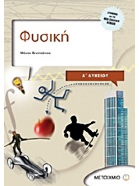 ΦΥΣΙΚΗ Α΄ ΛΥΚΕΙΟΥ