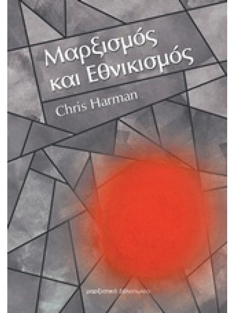 ΜΑΡΞΙΣΜΟΣ ΚΑΙ ΕΘΝΙΚΙΣΜΟΣ 2Η ΕΚΔΟΣΗ