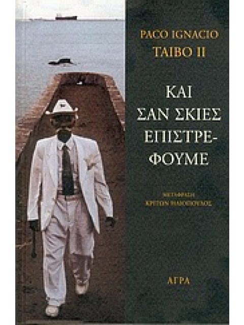 ΚΑΙ ΣΑΝ ΣΚΙΕΣ ΕΠΙΣΤΡΕΦΟΥΜΕ