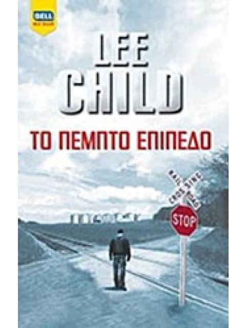 ΤΟ ΠΕΜΠΤΟ ΕΠΙΠΕΔΟ BELL BEST SELLER