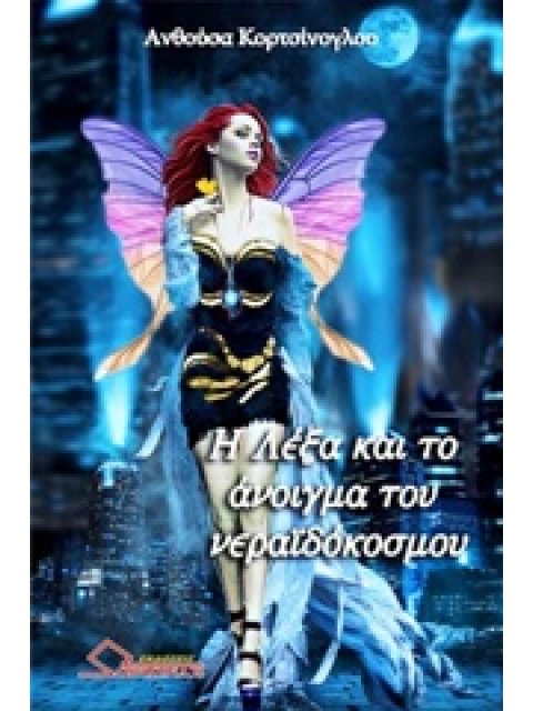 Η ΛΕΞΑ ΚΑΙ ΤΟ ΑΝΟΙΓΜΑ ΤΟΥ ΝΕΡΑΪΔΟΚΟΣΜΟΥ