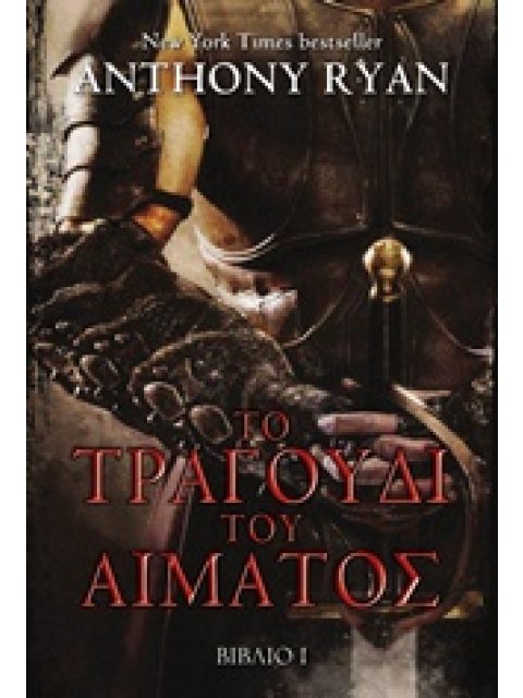 ΤΟ ΤΡΑΓΟΥΔΙ ΤΟΥ ΑΙΜΑΤΟΣ ΒΙΒΛΙΟ Ι