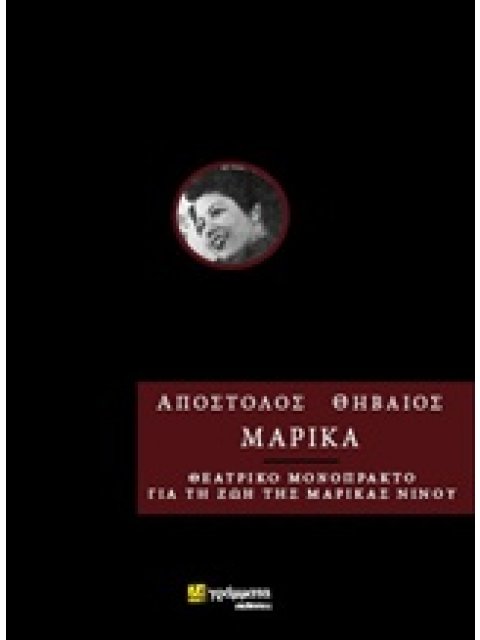 ΜΑΡΙΚΑ ΘΕΑΤΡΙΚΟ ΜΟΝΟΠΡΑΚΤΟ ΜΕ ΤΗ ΖΩΗ ΤΗΣ ΜΑΡΙΚΑΣ ΝΙΝΟΥ