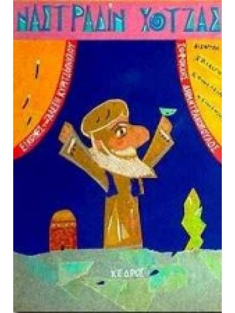 Ο ΥΠΕΡΟΧΟΣ ΝΑΣΤΡΑΔΙΝ ΧΟΤΖΑΣ