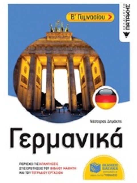 ΓΕΡΜΑΝΙΚΑ Β ΓΥΜΝΑΣΙΟΥ
