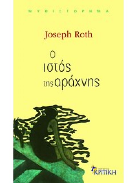 Ο ΙΣΤΟΣ ΤΗΣ ΑΡΑΧΝΗΣ ΜΥΘΙΣΤΟΡΗΜΑ ΕΝ ΠΛΩ 2Η ΕΚΔΟΣΗ