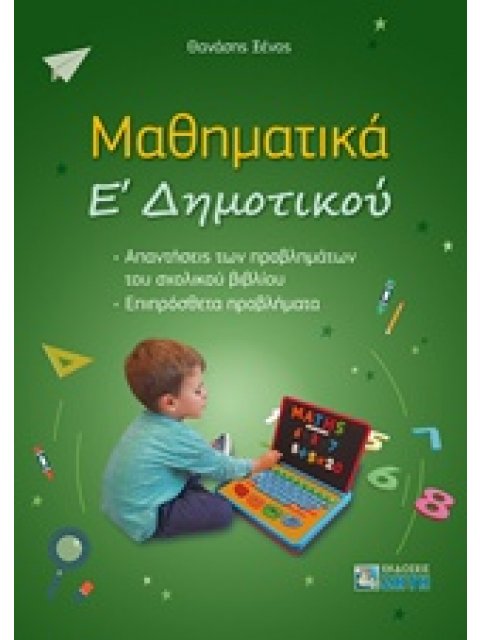 ΜΑΘΗΜΑΤΙΚΑ Ε' ΔΗΜΟΤΤΚΟΥ