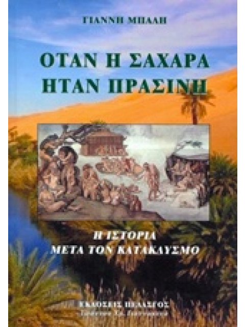 ΟΤΑΝ Η ΣΑΧΑΡΑ ΗΤΑΝ ΠΡΑΣΙΝΗ