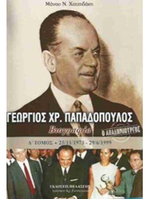 Ο ΑΝΑΔΗΜΙΟΥΡΓΟΣ ΓΕΩΡΓΙΟΣ ΠΑΠΑΔΟΠΟΥΛΟΣ