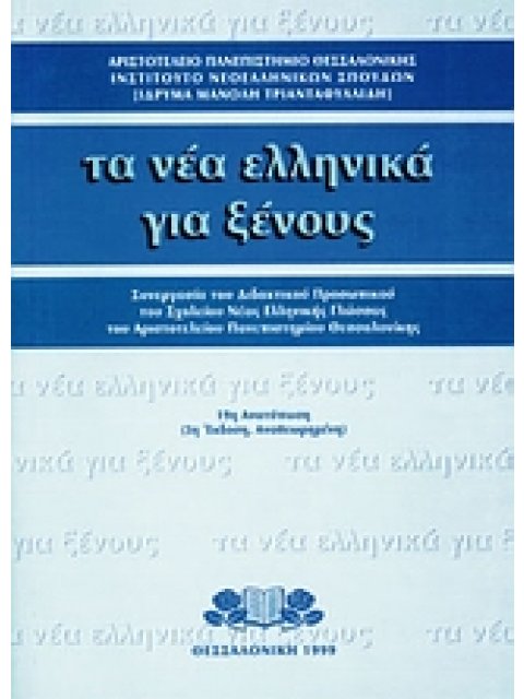 ΤΑ ΝΕΑ ΕΛΛΗΝΙΚΑ ΓΙΑ ΞΕΝΟΥΣ ΣΥΝΕΡΓΑΣΙΑ ΤΟΥ ΔΙΔΑΚΤΙΚΟΥ ΠΡΟΣΩΠΙΚΟΥ ΤΟΥ ΣΧΟΛΕΙΟΥ ΝΕΑΣ ΕΛΛΗΝΙΚΗΣ ΓΛΩΣΣΑΣ 