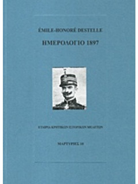 ΗΜΕΡΟΛΟΓΙΟ 1897