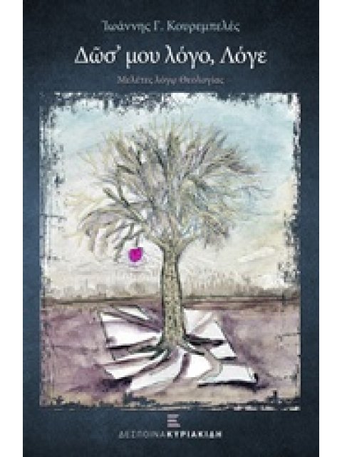 ΔΩΣ ΜΟΥ ΛΟΓΟ, ΛΟΓΕ ΜΕΛΕΤΕΣ ΛΟΓΩ ΘΕΟΛΟΓΙΑΣ