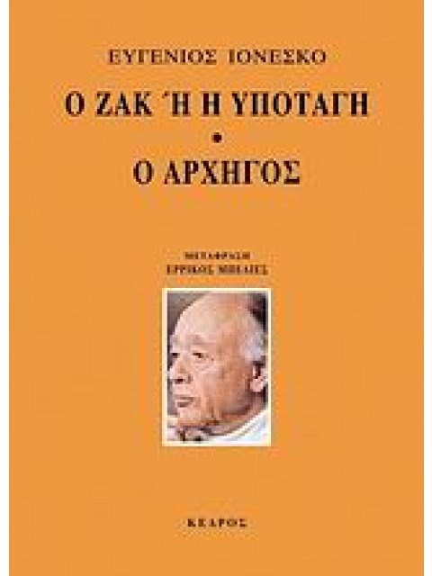 Ο ΖΑΚ Η H ΥΠΟΤΑΓΗ. Ο ΑΡΧΗΓΟΣ
