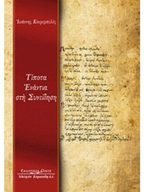 ΤΙΠΟΤΑ ΕΝΑΝΤΙΑ ΣΤΗ ΣΥΝΕΙΔΗΣΗ