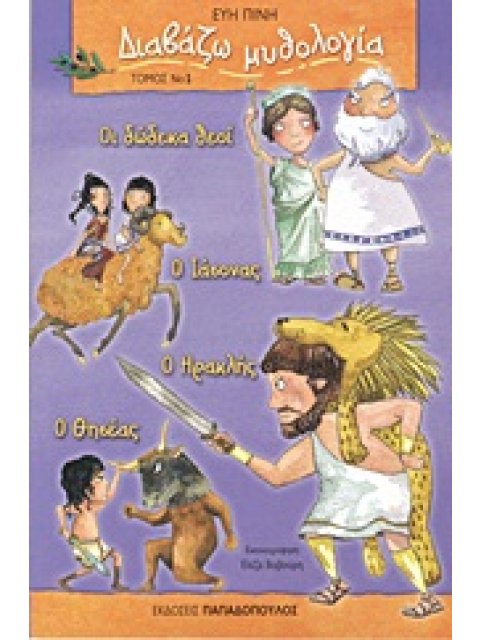 ΔΙΑΒΑΖΩ ΜΥΘΟΛΟΓΙΑ ΟΙ ΔΩΔΕΚΑ ΘΕΟΙ. Ο ΙΑΣΟΝΑΣ. Ο ΗΡΑΚΛΗΣ. Ο ΘΗΣΕΑΣ