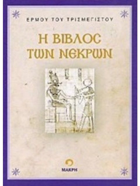 Η ΒΙΒΛΟΣ ΤΩΝ ΝΕΚΡΩΝ