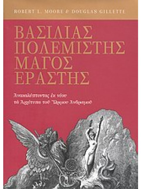 ΒΑΣΙΛΙΑΣ, ΠΟΛΕΜΙΣΤΗΣ, ΜΑΓΟΣ, ΕΡΑΣΤΗΣ ΑΝΑΚΑΛΥΠΤΟΝΤΑΣ ΕΚ ΝΕΟΥ ΤΑ ΑΡΧΕΤΥΠΑ ΤΟΥ ΩΡΙΜΟΥ ΑΝΔΡΙΣΜΟΥ ΜΕΛΕΤΕΣ