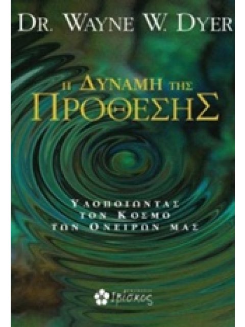 Η ΔΥΝΑΜΗ ΤΗΣ ΠΡΟΘΕΣΗΣ