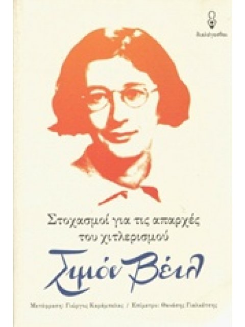 ΣΤΟΧΑΣΜΟΙ ΓΙΑ ΤΙΣ ΑΠΑΡΧΕΣ ΤΟΥ ΧΙΤΛΕΡΙΣΜΟΥ