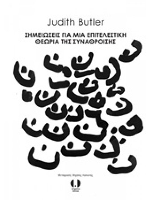 ΣΗΜΕΙΩΣΕΙΣ ΓΙΑ ΜΙΑ ΕΠΙΤΕΛΕΣΤΙΚΗ ΘΕΩΡΙΑ ΤΗΣ ΣΥΝΑΘΡΟΙΣΗΣ
