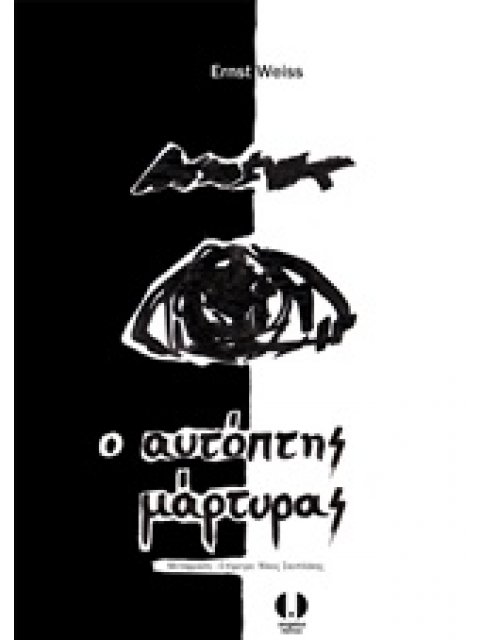 Ο ΑΥΤΟΠΤΗΣ ΜΑΡΤΥΡΑΣ