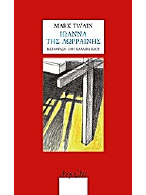 ΙΩΑΝΝΑ ΤΗΣ ΛΩΡΡΑΙΝΗΣ ΜΥΘΙΣΤΟΡΗΜΑ ΠΑΓΚΟΣΜΙΑ ΚΛΑΣΙΚΗ ΛΟΓΟΤΕΧΝΙΑ