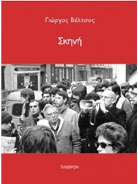 ΣΚΗΝΗ ΠΟΛΙΤΙΣΜΙΚΗ ΘΕΩΡΙΑ