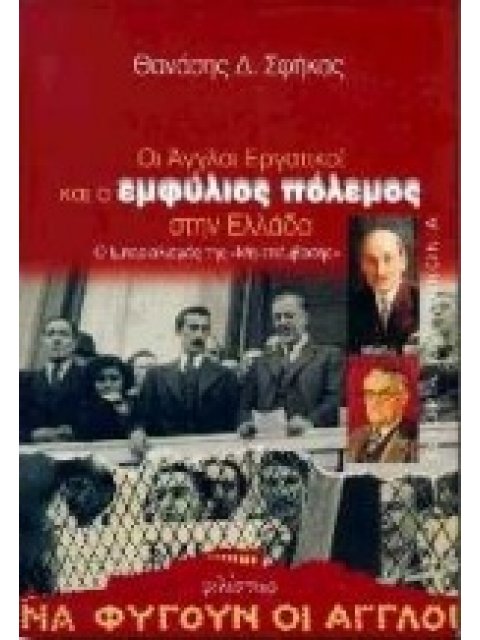 ΟΙ ΑΓΓΛΟΙ ΕΡΓΑΤΙΚΟΙ ΚΑΙ Ο ΕΜΦΥΛΙΟΣ ΠΟΛΕΜΟΣ ΣΤΗΝ ΕΛΛΑΔΑ Ο ΙΜΠΕΡΙΑΛΙΣΜΟΣ ΤΗΣ ΜΗ-ΕΠΕΜΒΑΣΗΣ ΙΣΤΟΡΙΑ ΚΑΙ 