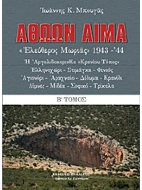 ΑΘΩΩΝ ΑΙΜΑ Β'ΤΟΜΟΣ