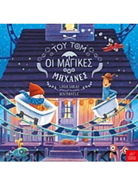 ΤΟΥ ΤΟΜ ΟΙ ΜΑΓΙΚΕΣ ΜΗΧΑΝΕΣ