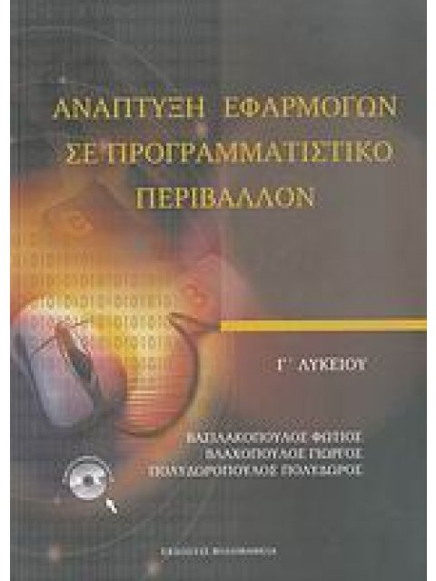 ΑΝΑΠΤΥΞΗ ΕΦΑΡΜΟΓΩΝ ΣΕ ΠΡΟΓΡΑΜΜΑΤΙΣΤΙΚΟ ΠΕΡΙΒΑΛΛΟΝ Γ΄ ΛΥΚΕΙΟΥ (+ CD)