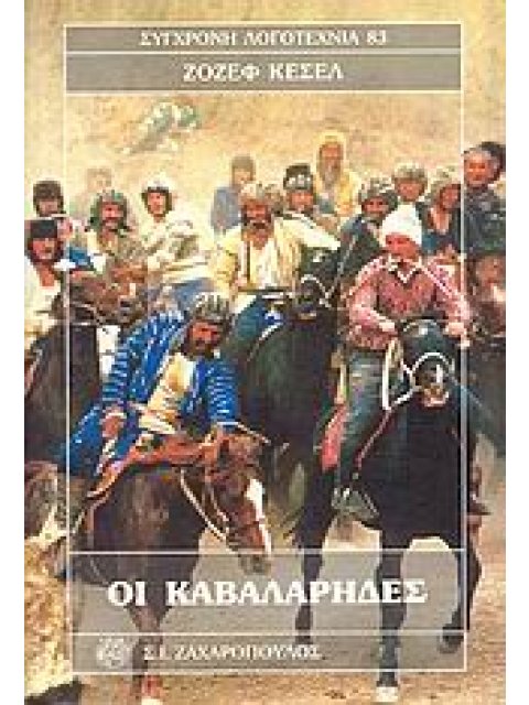 ΟΙ ΚΑΒΑΛΑΡΗΔΕΣ ΣΥΓΧΡΟΝΗ ΛΟΓΟΤΕΧΝΙΑ