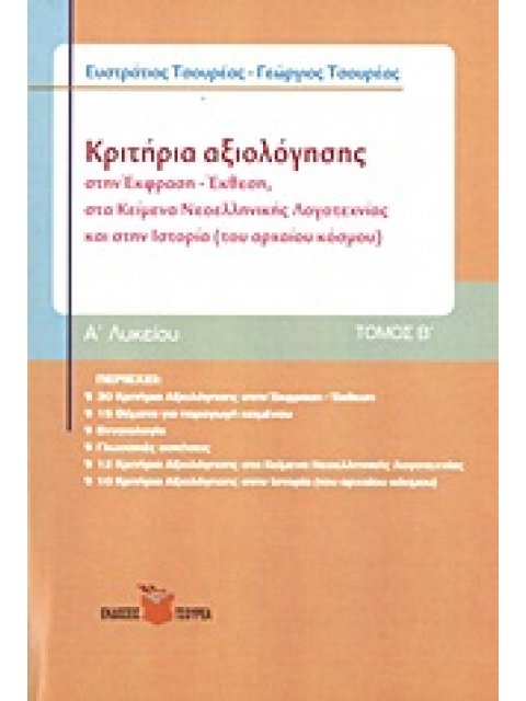 ΚΡΙΤΗΡΙΑ ΑΞΙΟΛΟΓΗΣΗΣ Α΄ ΛΥΚΕΙΟΥ Β ΤΟΜΟΣ ΣΤΗΝ ΕΚΦΡΑΣΗ - ΕΚΘΕΣΗ, ΣΤΑ ΚΕΙΜΕΝΑ ΝΕΟΕΛΛΗΝΙΚΗΣ ΛΟΓΟΤΕΧΝΙΑΣ