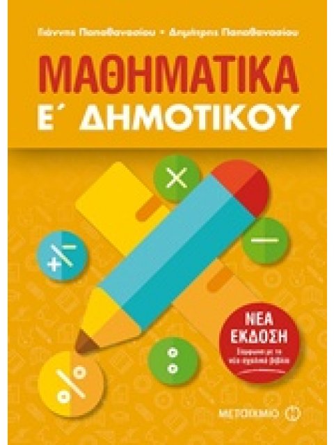 ΜΑΘΗΜΑΤΙΚΑ Ε΄ ΔΗΜΟΤΙΚΟΥ (2018)