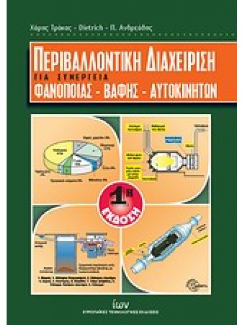 ΠΕΡΙΒΑΛΛΟΝΤΙΚΗ ΔΙΑΧΕΙΡΙΣΗ ΓΙΑ ΣΥΝΕΡΓΕΙΑ ΦΑΝΟΠΟΙΙΑΣ - ΒΑΦΗΣ - ΑΥΤΟΚΙΝΗΤΩΝ