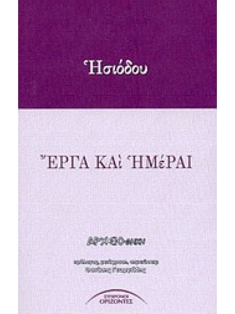 ΕΡΓΑ ΚΑΙ ΗΜΕΡΑΙ ΑΡΧΕΙΟΘΗΚΗ