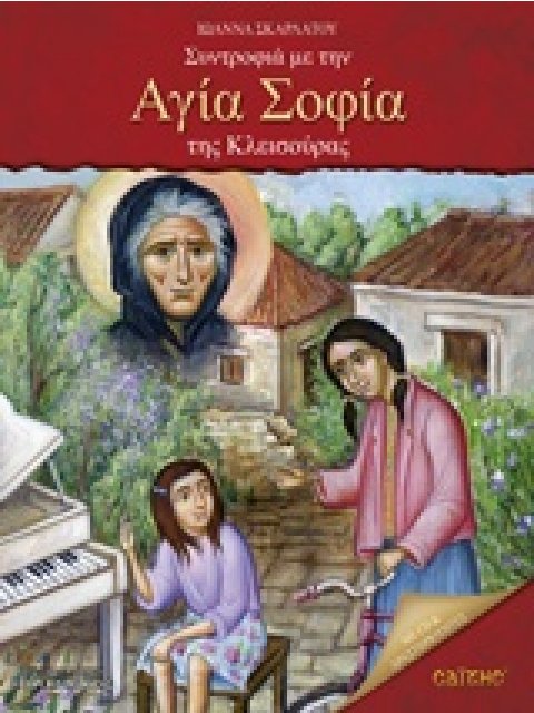 CD ΣΥΝΤΡΟΦΙΑ ΜΕ ΤΗΝ ΑΓΙΑ ΣΟΦΙΑ ΤΗΣ ΚΛΕΙΣΟΥΡΑΣ ΠΑΙΔΙΚΑ