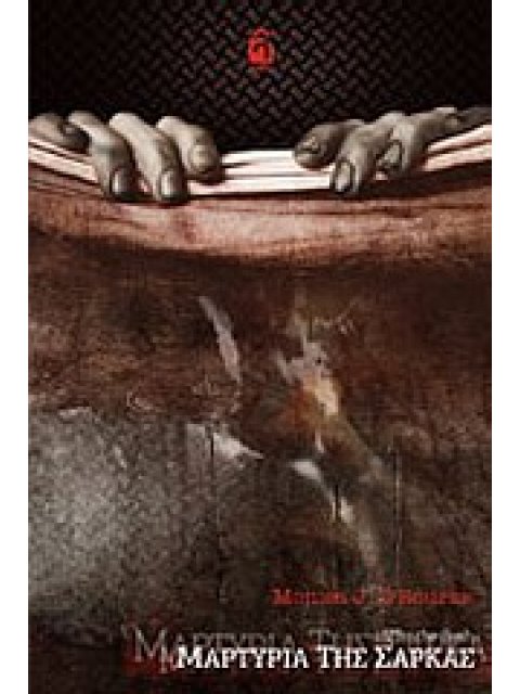 ΜΑΡΤΥΡΙΑ ΤΗΣ ΣΑΡΚΑΣ ΣΚΟΤΕΙΝΟΙ ΤΟΠΟΙ