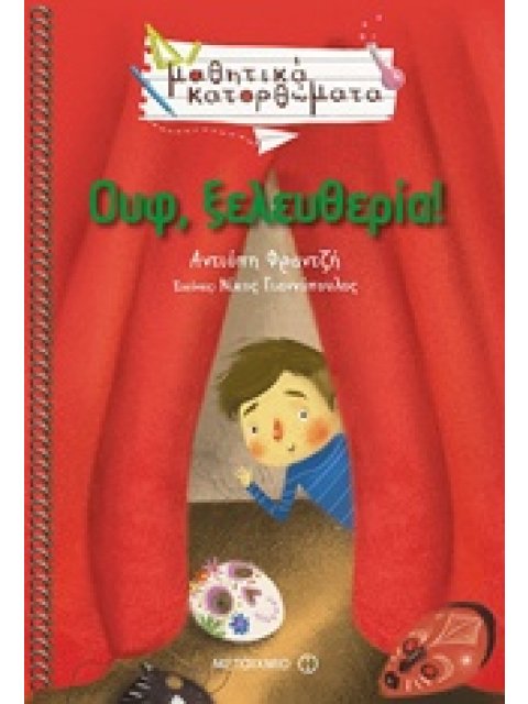 ΟΥΦ, ΞΕΛΕΥΘΕΡΙΑ ΜΑΘΗΤΙΚΑ ΚΑΤΟΡΘΩΜΑΤΑ