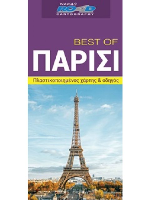 BEST OF ΠΑΡΙΣΙ