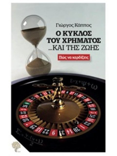 Ο ΚΥΚΛΟΣ ΤΟΥ ΧΡΗΜΑΤΟΣ... ΚΑΙ ΤΗΣ ΖΩΗΣ ΠΩΣ ΝΑ ΚΕΡΔΙΖΕΙΣ