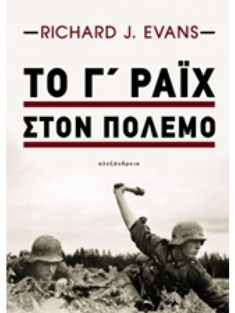 ΤΟ Γ΄ ΡΑΙΧ ΣΤΟΝ ΠΟΛΕΜΟ