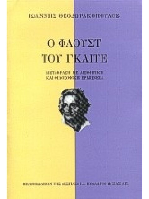 Ο ΦΑΟΥΣΤ ΤΟΥ ΓΚΑΙΤΕ ΜΕΤΑΦΡΑΣΗ ΜΕ ΑΙΣΘΗΤΙΚΗ ΚΑΙ ΦΙΛΟΣΟΦΙΚΗ ΕΡΜΗΝΕΙΑ