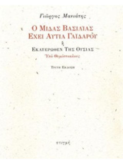 Ο ΜΙΔΑΣ ΒΑΣΙΛΙΑΣ ΕΧΕΙ ΑΥΤΙΑ ΓΑΪΔΑΡΟΥ Η ΕΚΑΤΕΡΩΘΕΝ ΤΗΣ ΟΥΣΙΑΣ ΥΠΟ ΘΕΜΙΣΤΟΚΛΟΥΣ