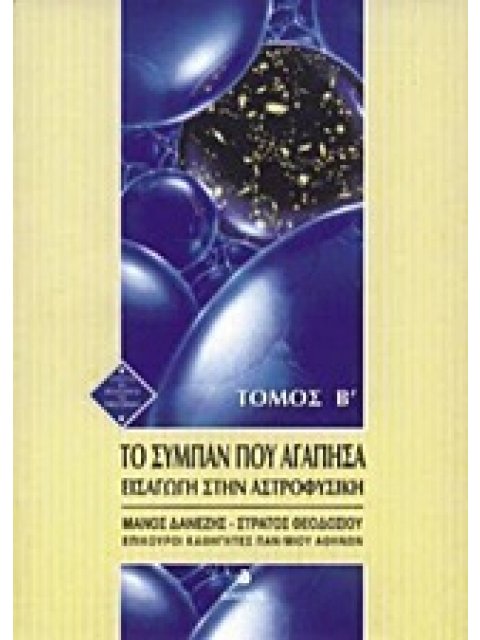 ΤΟ ΣΥΜΠΑΝ ΠΟΥ ΑΓΑΠΗΣΑ (ΔΕΥΤΕΡΟΣ ΤΟΜΟΣ) ΕΙΣΑΓΩΓΗ ΣΤΗΝ ΑΣΤΡΟΦΥΣΙΚΗ ΙΣΤΟΡΙΑ ΚΑΙ ΦΙΛΟΣΟΦΙΑ ΤΩΝ ΕΠΙΣΤΗΜΩΝ