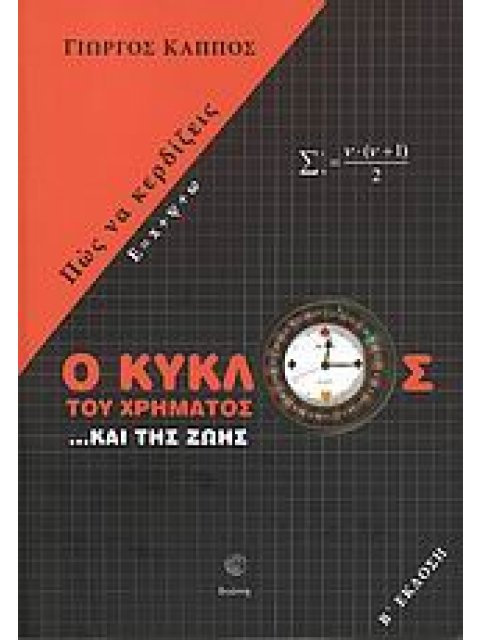 Ο ΚΥΚΛΟΣ ΤΟΥ ΧΡΗΜΑΤΟΣ ...ΚΑΙ ΤΗΣ ΖΩΗΣ ΠΩΣ ΝΑ ΚΕΡΔΙΖΕΙΣ 2Η ΕΚΔΟΣΗ