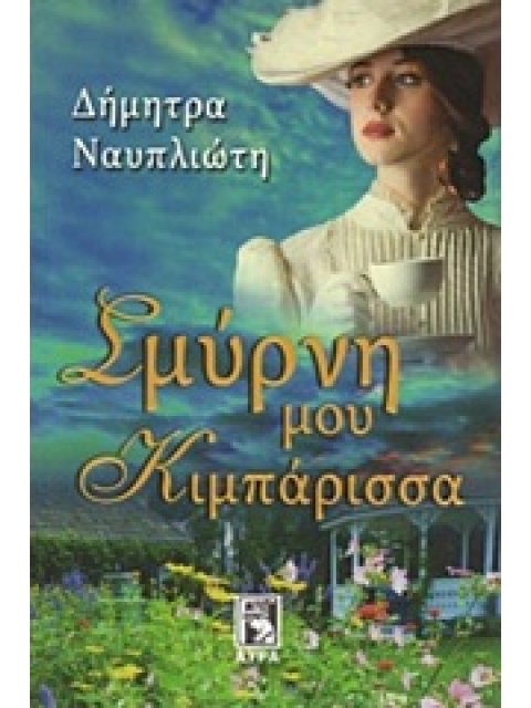 ΣΜΥΡΝΗ ΜΟΥ, ΚΙΜΠΑΡΙΣΣΑ