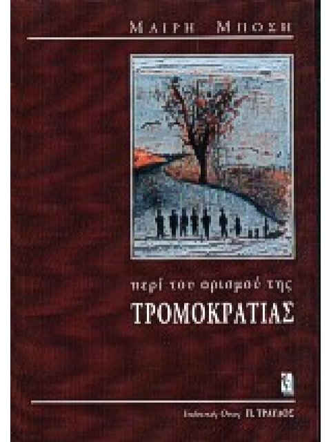 ΠΕΡΙ ΤΟΥ ΟΡΙΣΜΟΥ ΤΗΣ ΤΡΟΜΟΚΡΑΤΙΑΣ