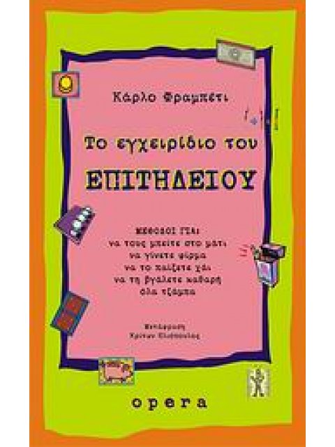 ΤΟ ΕΓΧΕΙΡΙΔΙΟ ΤΟΥ ΕΠΙΤΗΔΕΙΟΥ ΜΕΘΟΔΟΙ ΓΙΑ ΝΑ ΤΟΥΣ ΜΠΕΙΤΕ ΣΤΟ ΜΑΤΙ, ΝΑ ΓΙΝΕΤΕ ΦΙΡΜΑ, ΝΑ ΤΟ ΠΑΙΞΕΤΕ ΧΑΙ