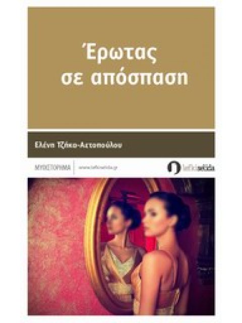 ΕΡΩΤΑΣ ΣΕ ΑΠΟΣΠΑΣΗ ΜΥΘΙΣΤΟΡΗΜΑ